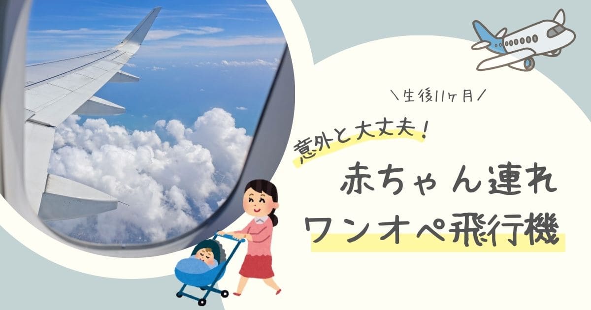 子連れ飛行機アイキャッチ