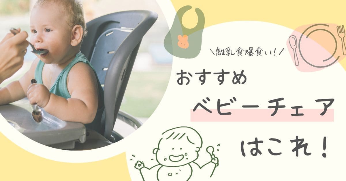ベビーチェアアイキャッチ